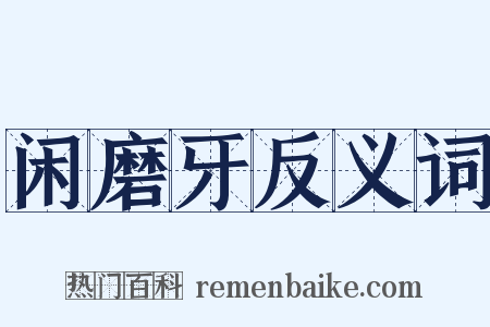 闲磨牙反义词是什么意思的图片